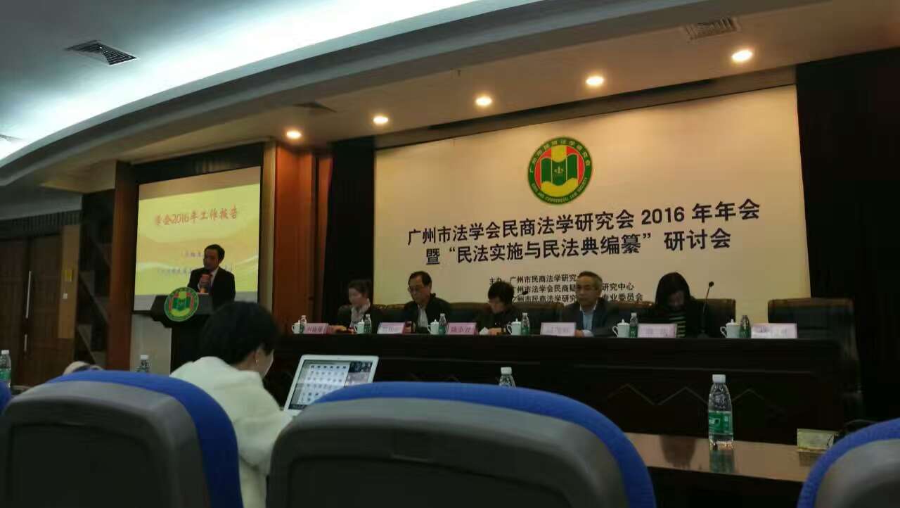 广州市法学会民商法学研究会2016年年会暨“民法实施与民法典编纂”研讨会成功举办